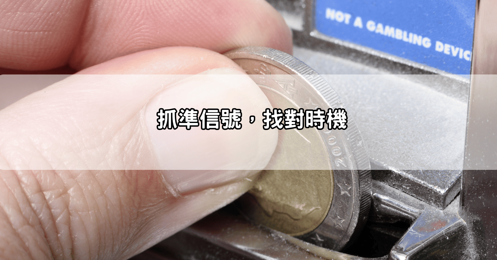 抓準信號，找對時機