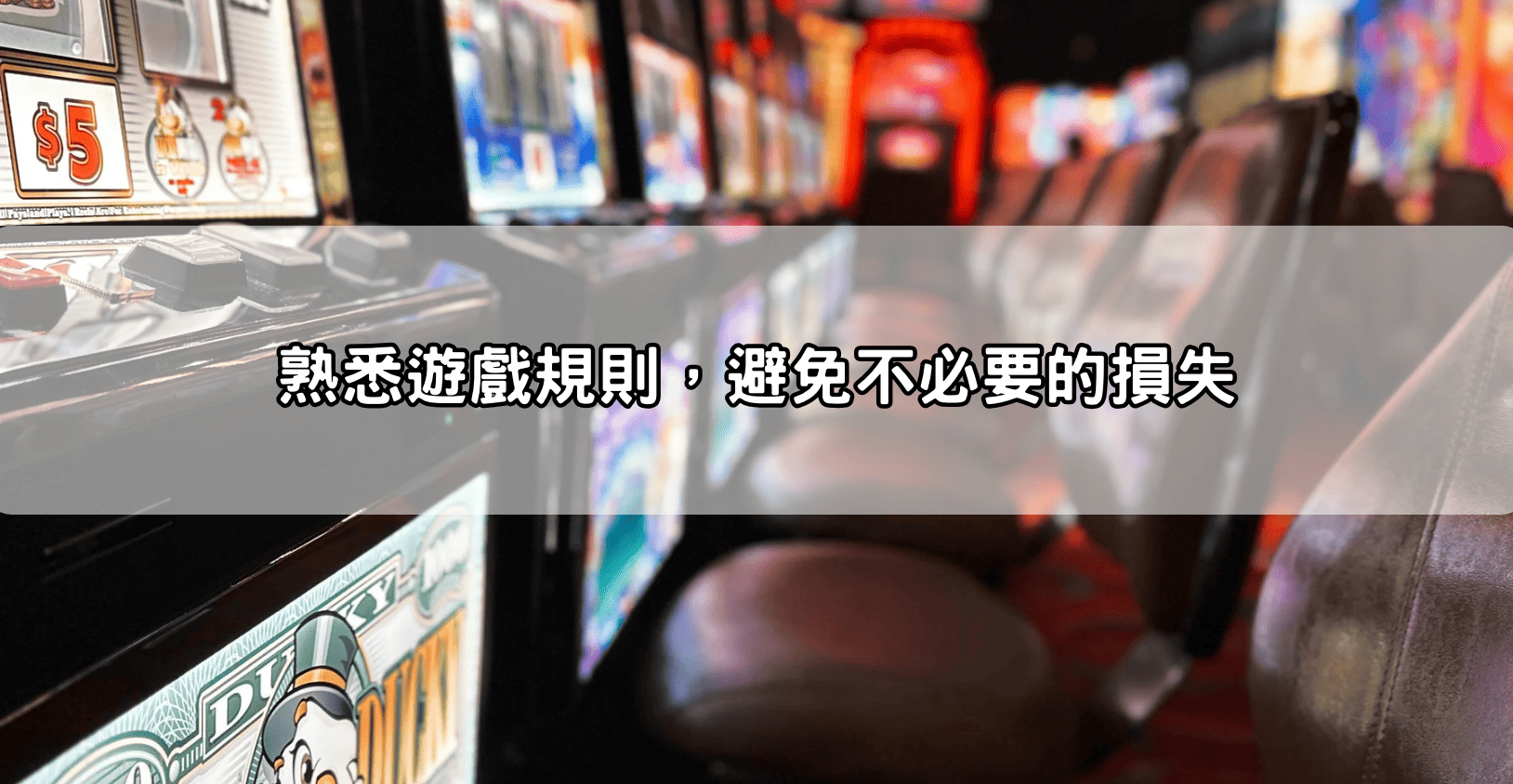 熟悉遊戲規則，避免不必要的損失