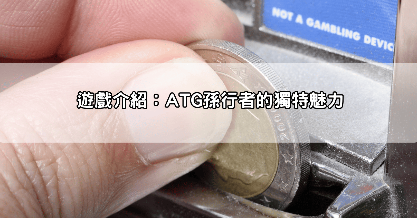 遊戲介紹：ATG孫行者的獨特魅力