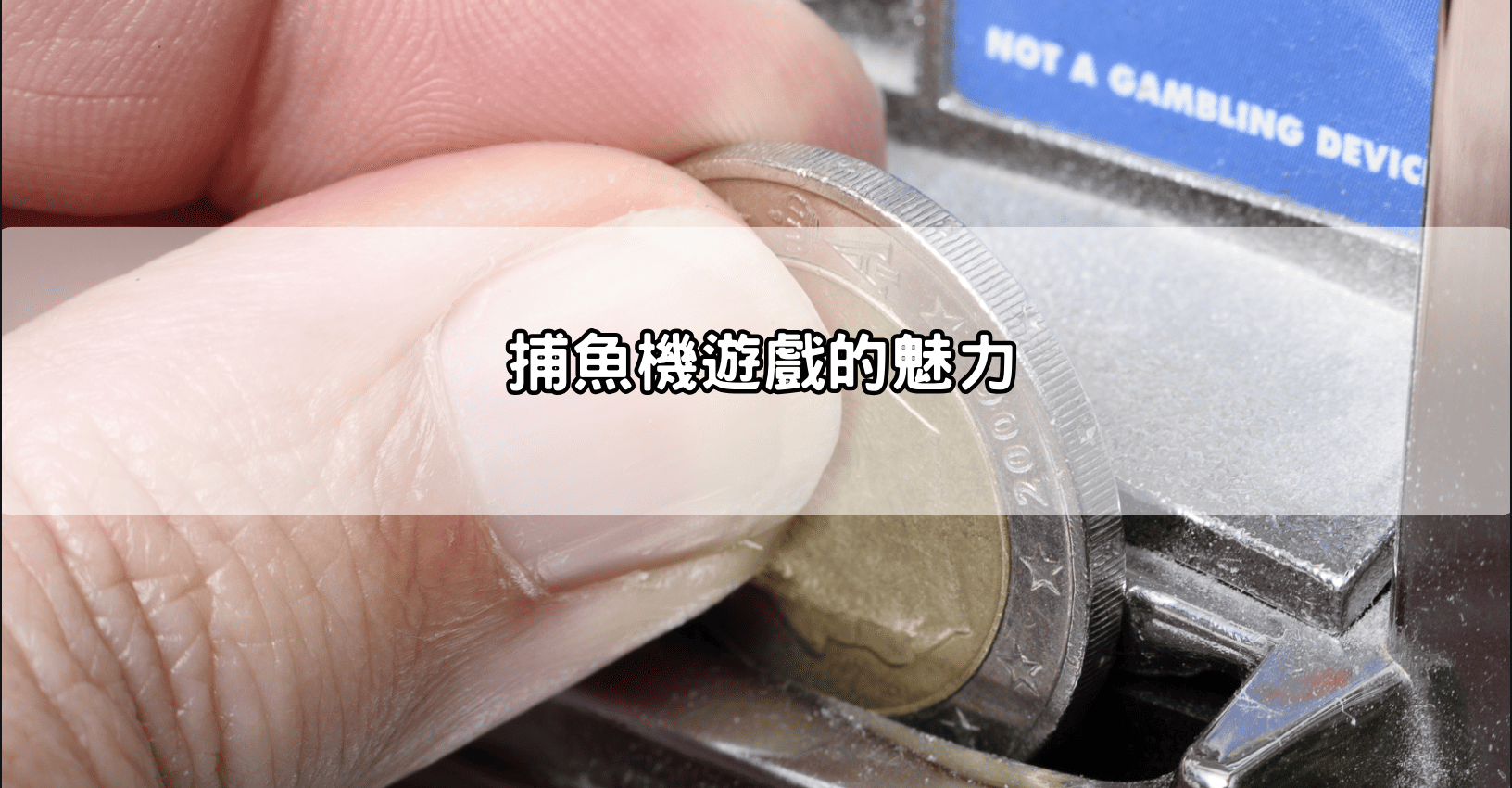 捕魚機遊戲的魅力