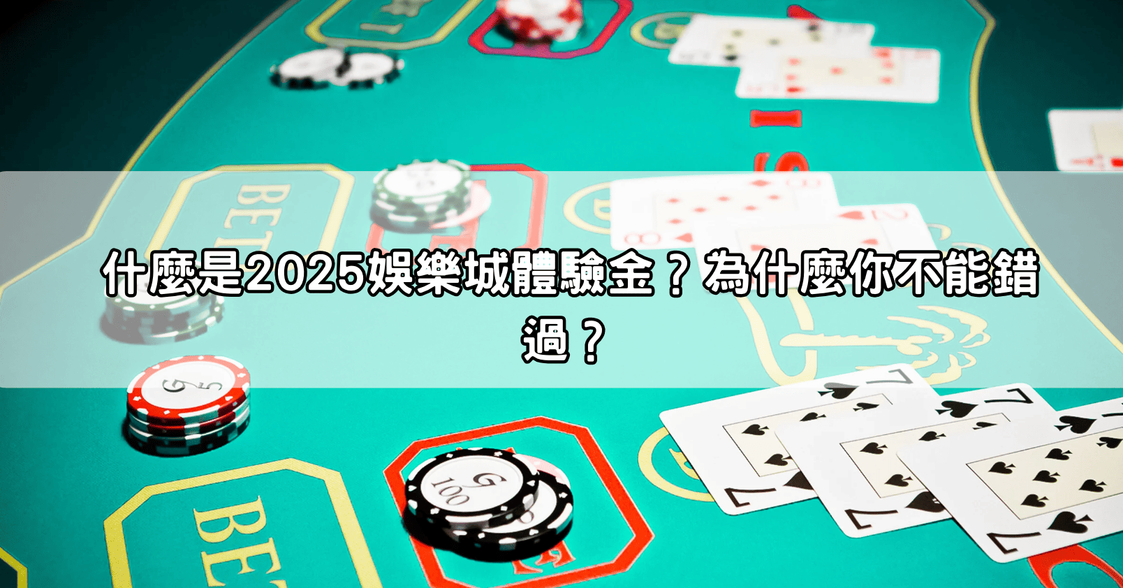 什麼是2025娛樂城體驗金？為什麼你不能錯過？