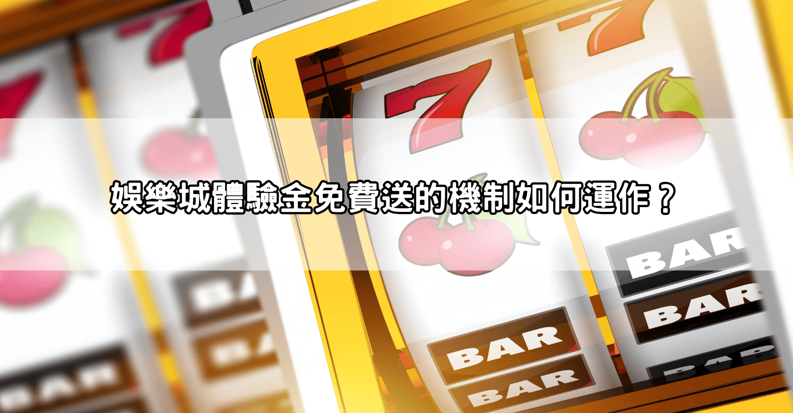 娛樂城體驗金免費送的機制如何運作？