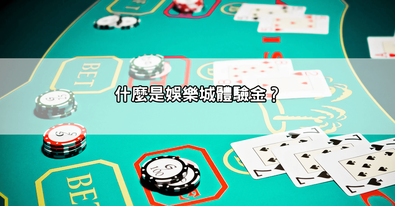 什麼是娛樂城體驗金？