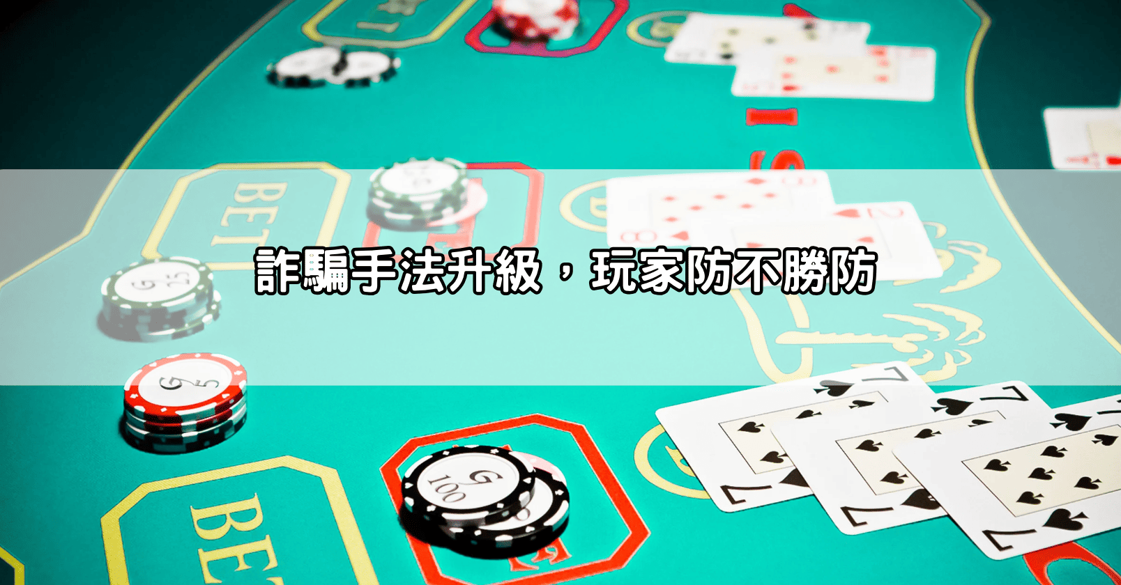 詐騙手法升級，玩家防不勝防