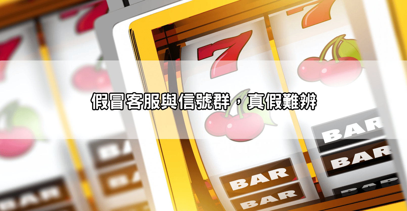 假冒客服與信號群，真假難辨